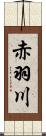 赤羽川 Scroll