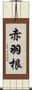 赤羽根 Scroll