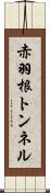 赤羽根トンネル Scroll