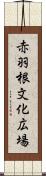 赤羽根文化広場 Scroll
