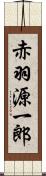 赤羽源一郎 Scroll