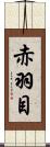 赤羽目 Scroll