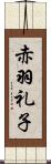 赤羽礼子 Scroll