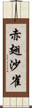 赤翅沙雀 Scroll