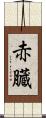 赤臓 Scroll