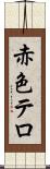 赤色テロ Scroll