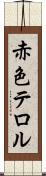 赤色テロル Scroll