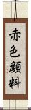 赤色顔料 Scroll