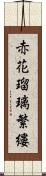 赤花瑠璃繁縷 Scroll