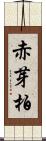 赤芽柏 Scroll
