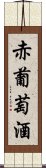 赤葡萄酒 Scroll