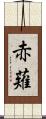 赤薙 Scroll