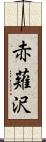 赤薙沢 Scroll
