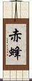 赤蜂 Scroll