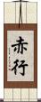 赤行 Scroll