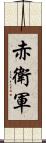 赤衛軍 Scroll
