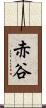 赤谷 Scroll
