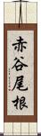 赤谷尾根 Scroll