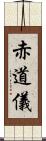 赤道儀 Scroll