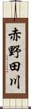 赤野田川 Scroll