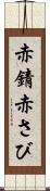 赤錆 Scroll