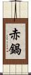 赤鍋 Scroll
