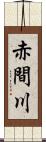 赤間川 Scroll