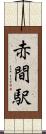 赤間駅 Scroll