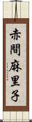 赤間麻里子 Scroll