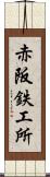 赤阪鉄工所 Scroll