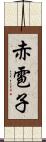 赤雹子 Scroll