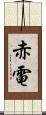 赤電 Scroll