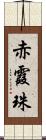 赤霞珠 Scroll