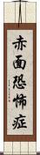 赤面恐怖症 Scroll