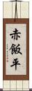 赤飯平 Scroll