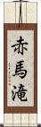 赤馬滝 Scroll