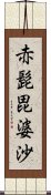 赤髭毘婆沙 Scroll