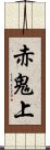 赤鬼上 Scroll