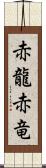 赤龍 Scroll