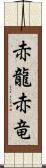 赤龍;赤竜 Scroll