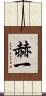 赫一 Scroll