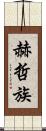 赫哲族 Scroll