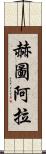 赫圖阿拉 Scroll