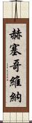 赫塞哥維納 Scroll