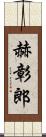 赫彰郎 Scroll