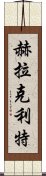 赫拉克利特 Scroll