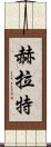 赫拉特 Scroll