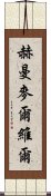 赫曼·麥爾維爾 Scroll