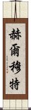 赫爾穆特 Scroll