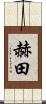 赫田 Scroll
